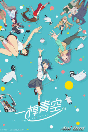 一杆青空