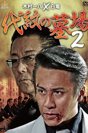 代紋の墓場２