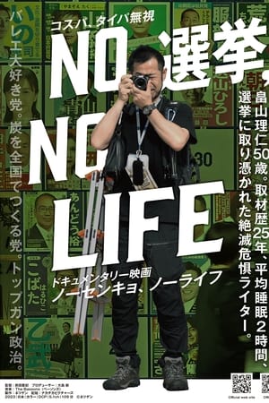 NO 選挙，NO LIFE