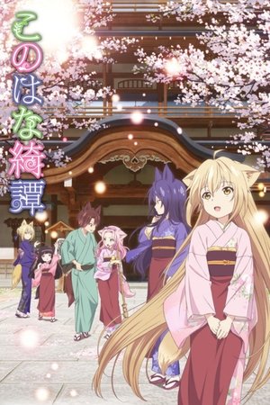 此花亭奇谭