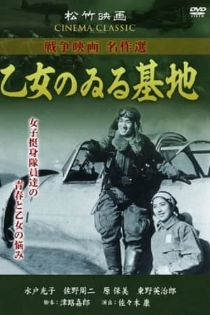 乙女のゐる基地