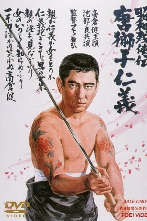 昭和残侠传：唐狮子仁义