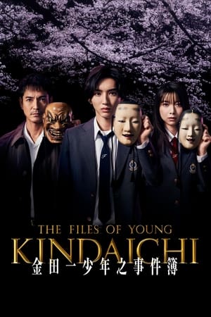 金田一少年事件簿