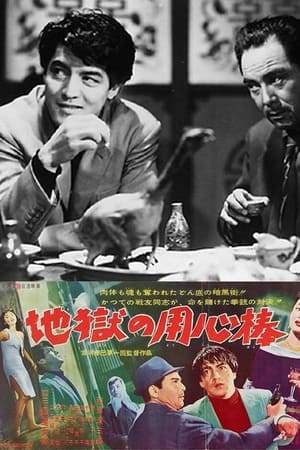 地獄の用心棒