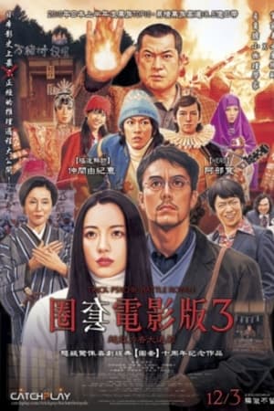 圈套剧场版3：灵异者大混战