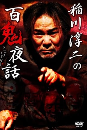 稲川淳二の百鬼夜話