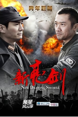 新亮剑