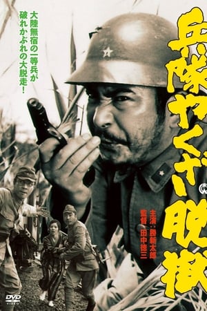 兵隊やくざ 脱獄