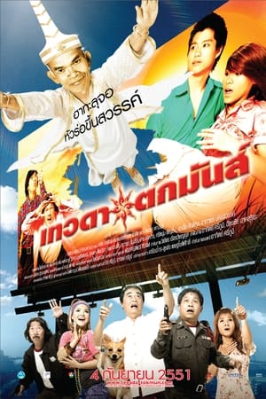 เทวดาตกมันส์