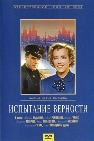 Испытание верности