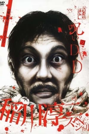 呪いのDVD 稲川淳二スペシャル