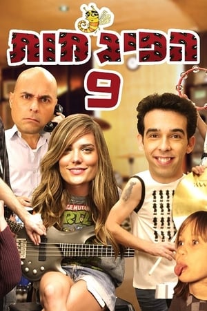 הפיג'מות第9季