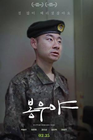 봉우야