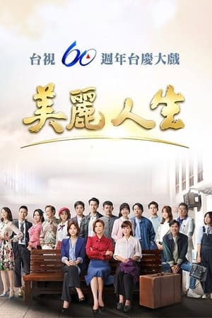 美丽人生