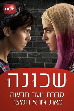 שכונה第3季