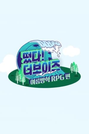 떴다! 더보이즈第3季