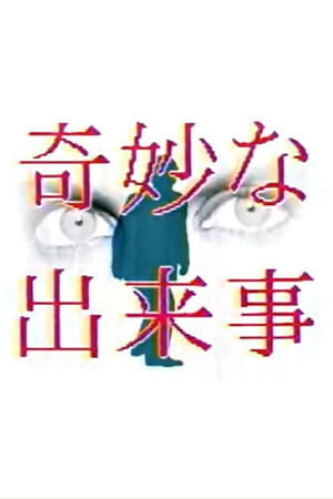 奇妙事件