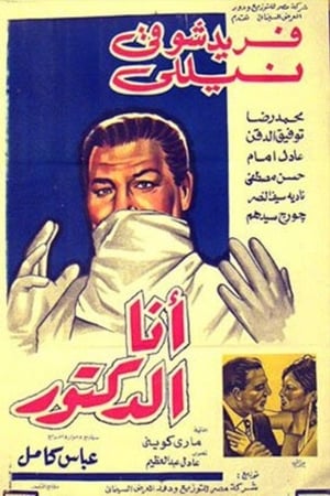 أنا الدكتور