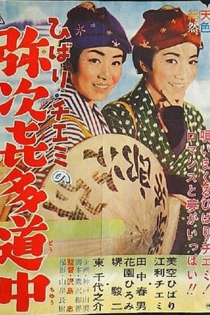 ひばり・チエミの弥次喜多道中