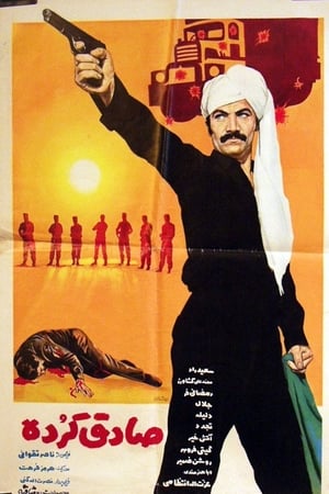 صادق کرده