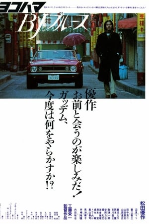 横滨蓝调