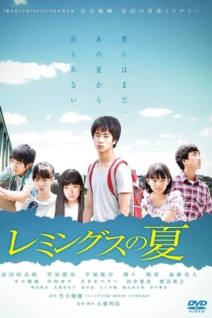 レミングスの夏
