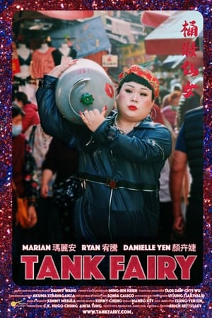 桶妝仙女