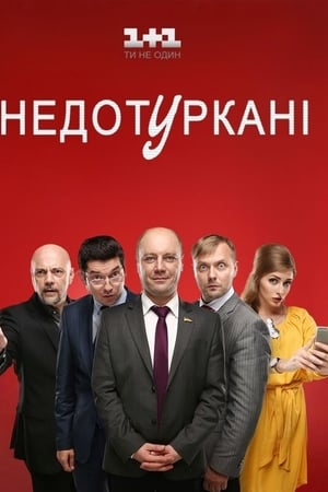 Недотуркані