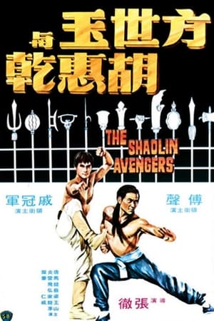 方世玉与胡惠乾