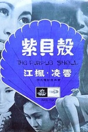 紫貝殼