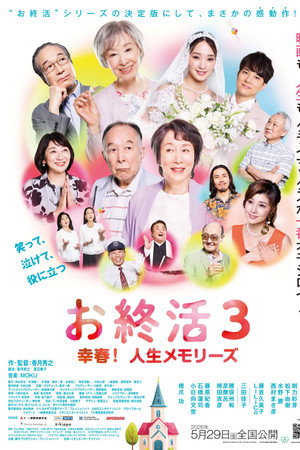 お終活3 幸春！人生メモリーズ
