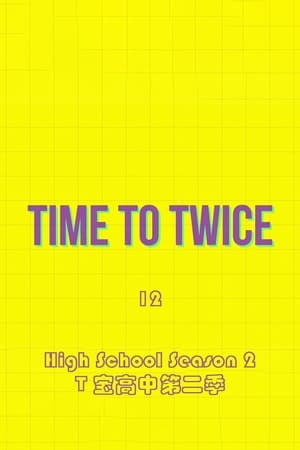 TIME TO TWICE第12季