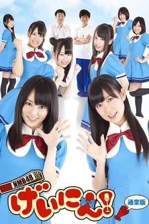 NMB48 げいにん!