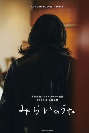 みらいのうた