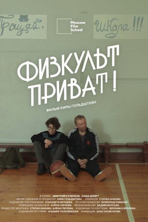 Физкульт-приват