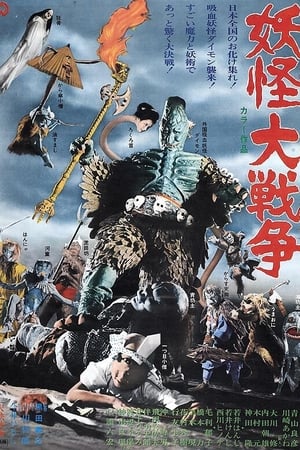 妖怪大战争