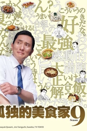 孤独的美食家第 9 季