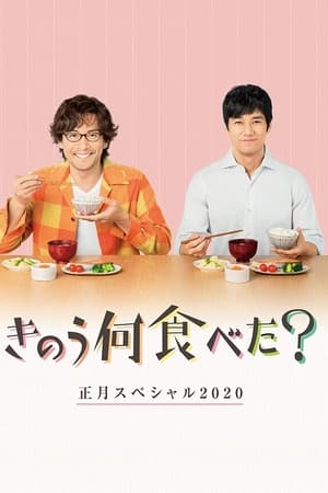 きのう何食べた？　正月スペシャル２０２０