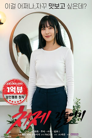 驯服小姨子