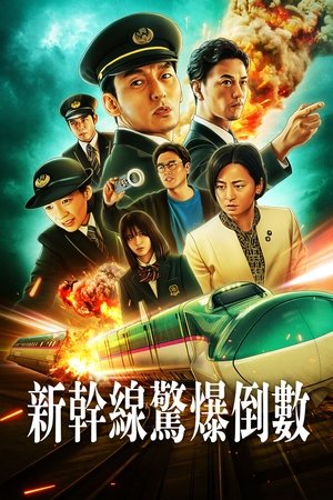新干线惊爆倒数