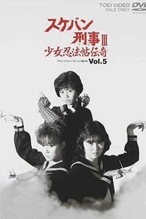 スケバン刑事III 少女忍法帖伝奇