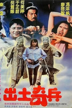 出土奇兵
