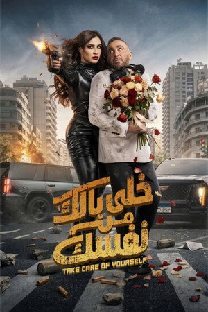خلى بالك من نفسك