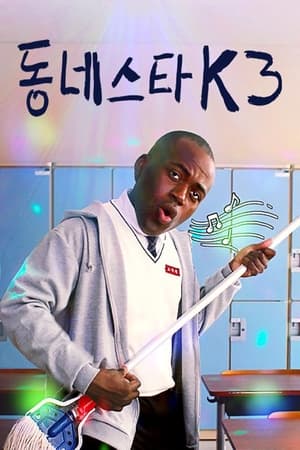 동네스타K3