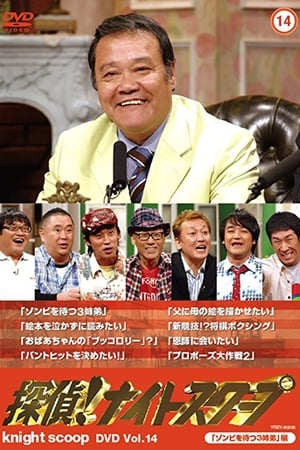 探偵!ナイトスクープ