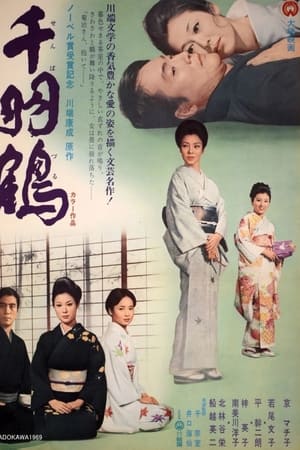 千羽鹤