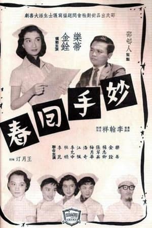 妙手回春