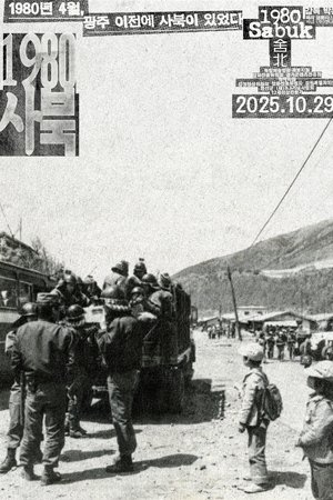 1980 사북