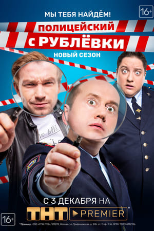 Полицейский с Рублёвки第4季