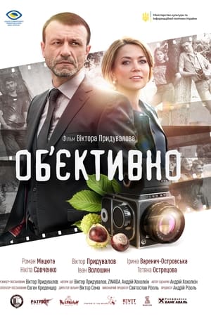 Об’єктивно